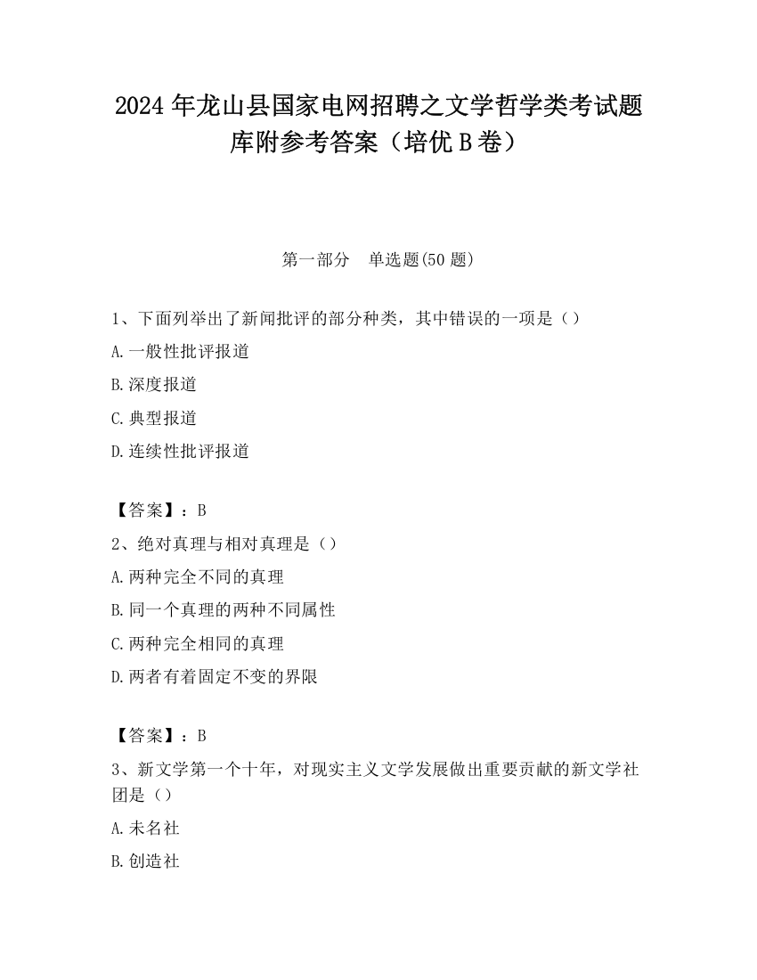 2024年龙山县国家电网招聘之文学哲学类考试题库附参考答案（培优B卷）