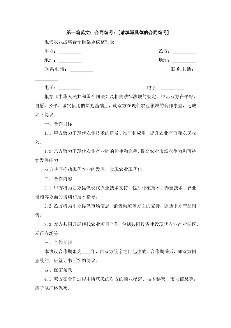 现代农业战略合作框架协议版