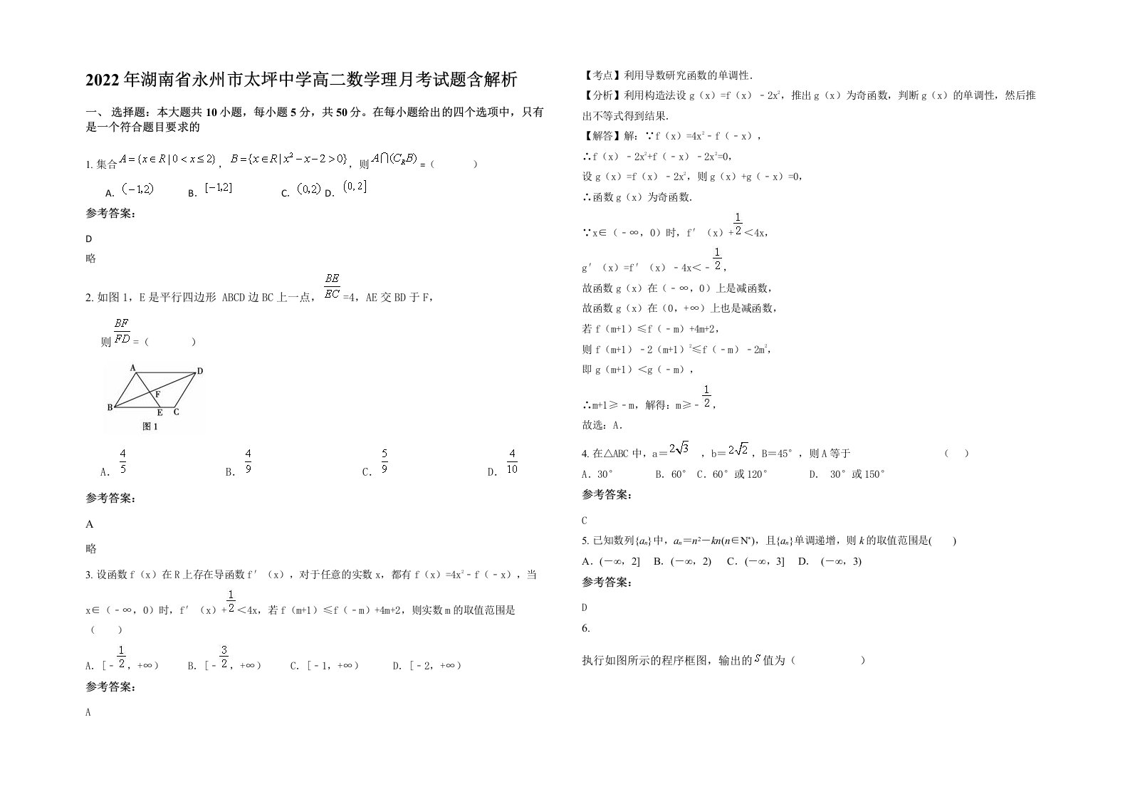 2022年湖南省永州市太坪中学高二数学理月考试题含解析