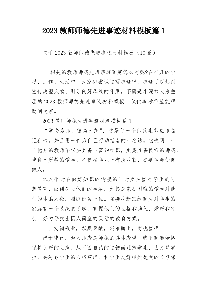 2023教师师德先进事迹材料模板篇1