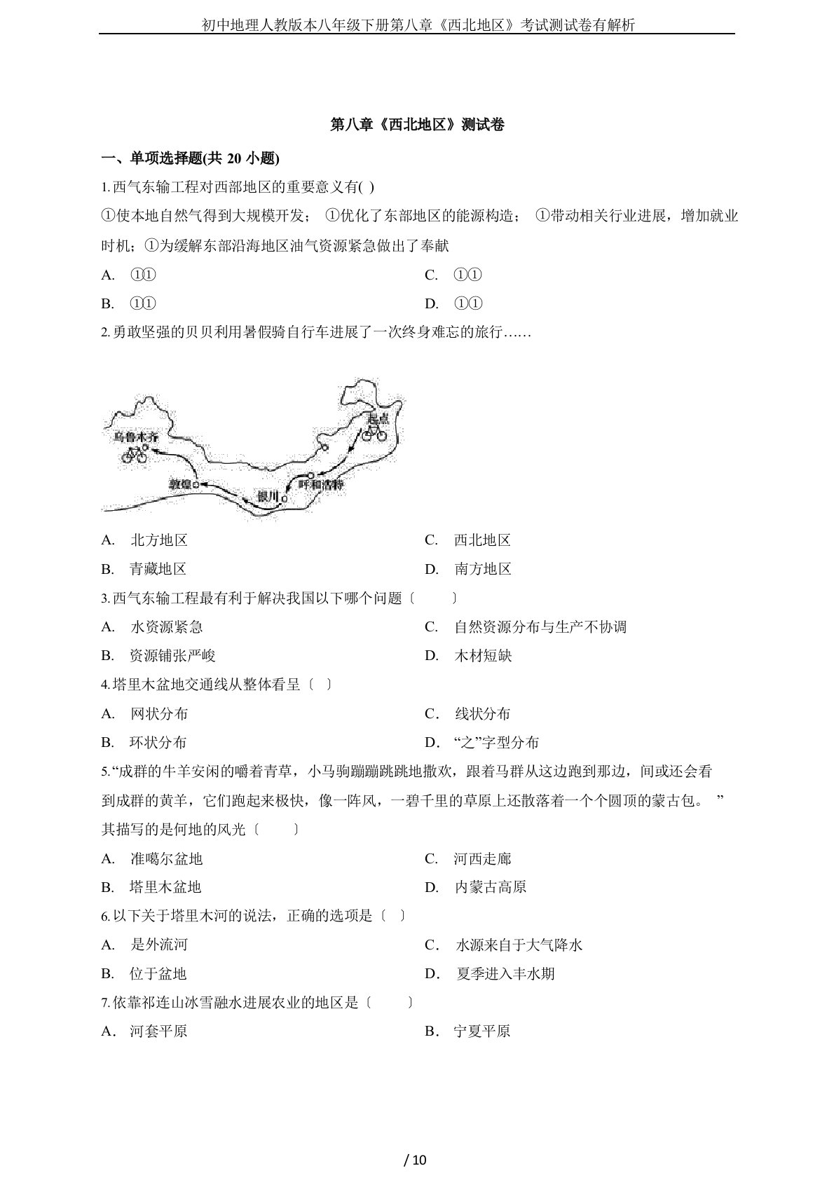 初中地理人教版本八年级下册《西北地区》考试测试卷有解析