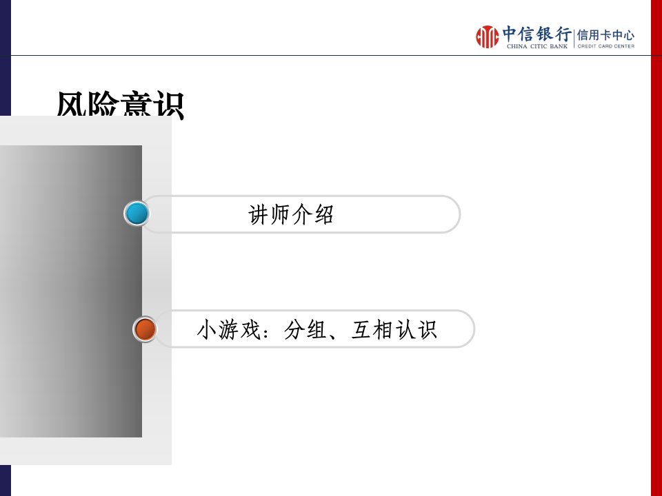 点亮风险意识的明灯讲师讲义ppt课件