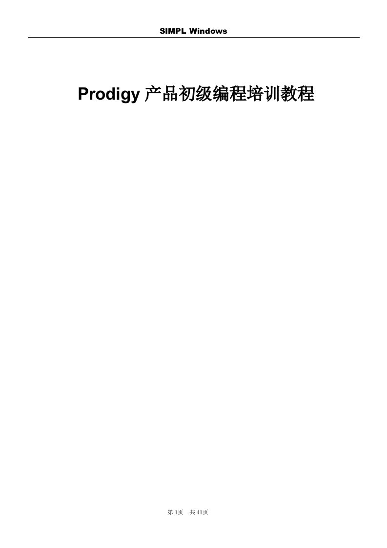 Prodigy产品初级编程教程