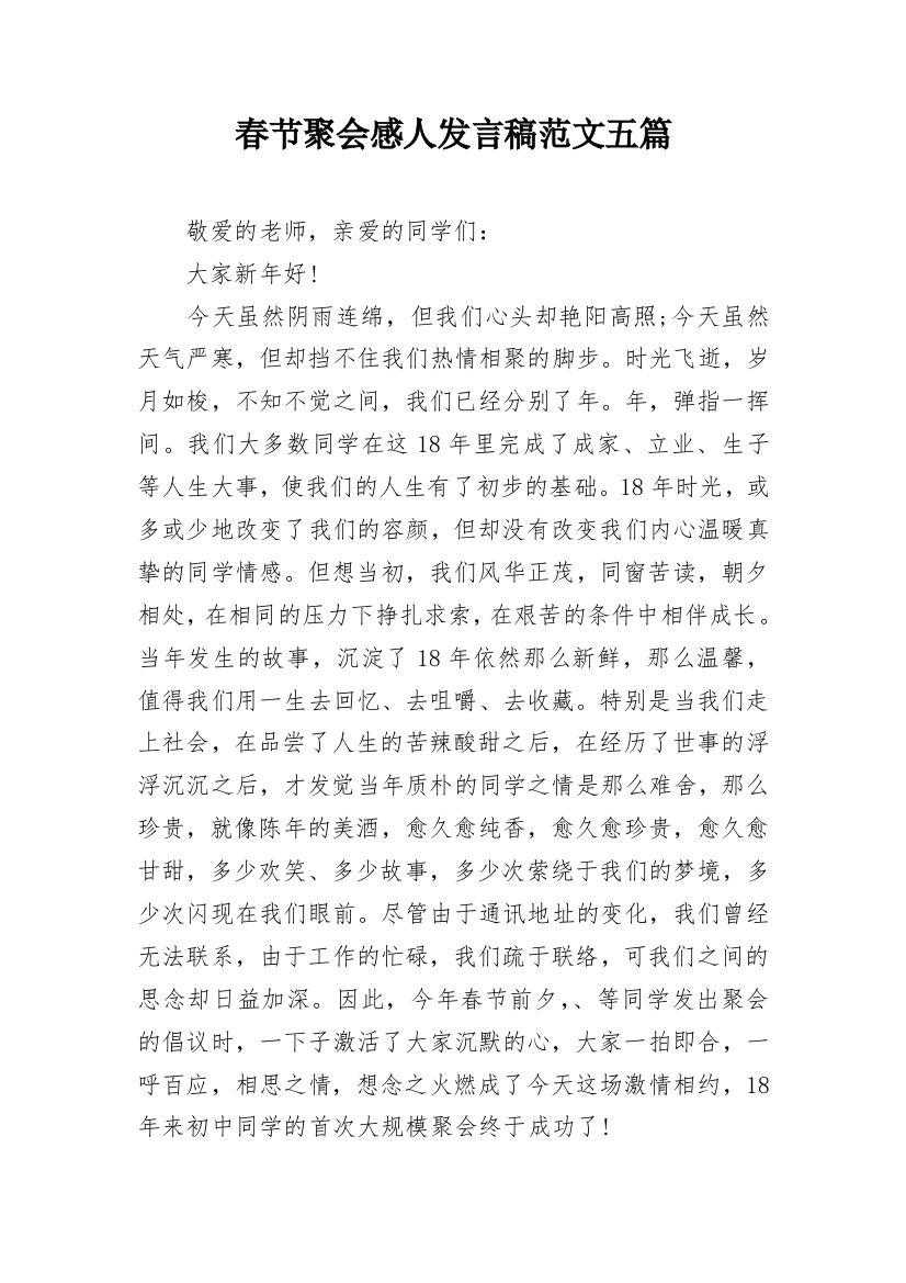 春节聚会感人发言稿范文五篇