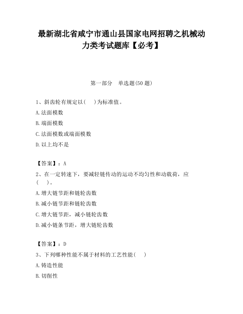 最新湖北省咸宁市通山县国家电网招聘之机械动力类考试题库【必考】