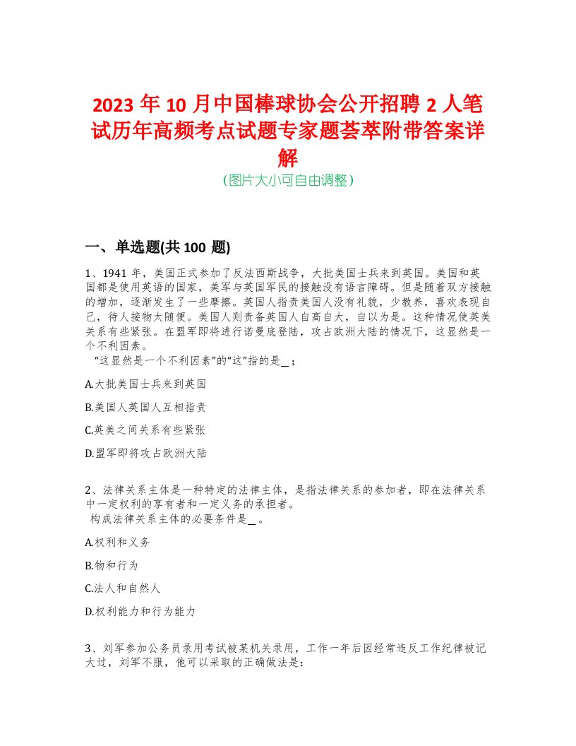 2023年10月中国棒球协会公开招聘2人笔试历年高频考点试题专家题荟萃附带答案详解