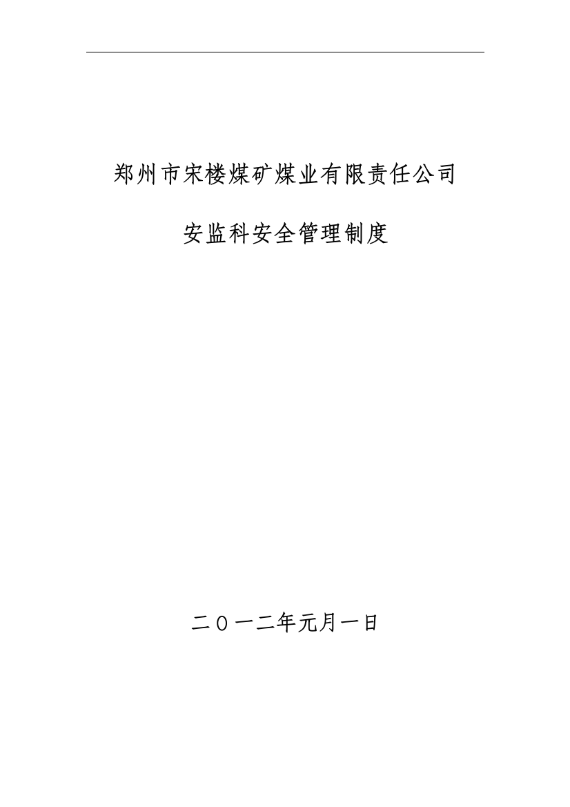 (完整版)宋楼煤矿安全管理制度汇编(2012年版)