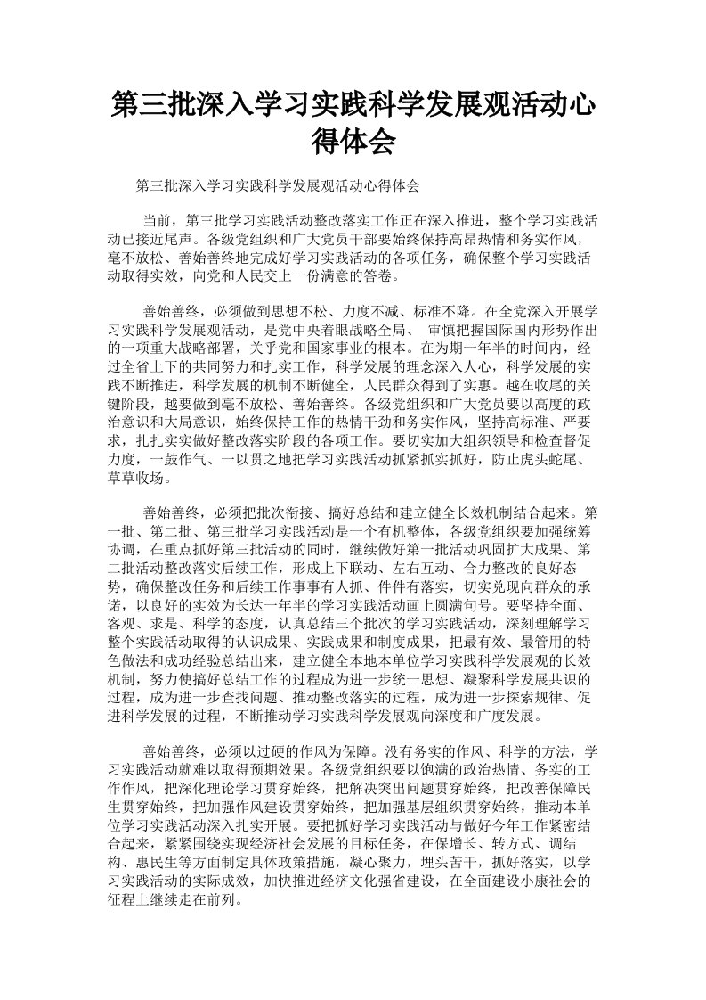 第三批深入学习实践科学发展观活动心得体会