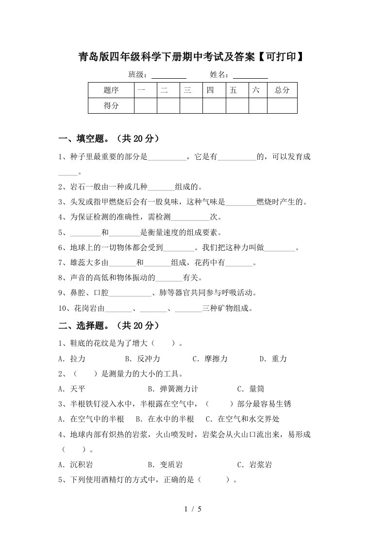 青岛版四年级科学下册期中考试及答案可打印