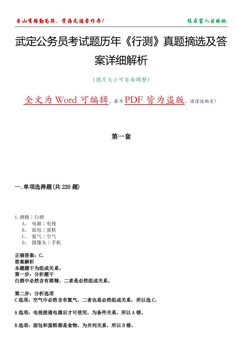 武定公务员考试题历年《行测》真题摘选及答案详细解析版