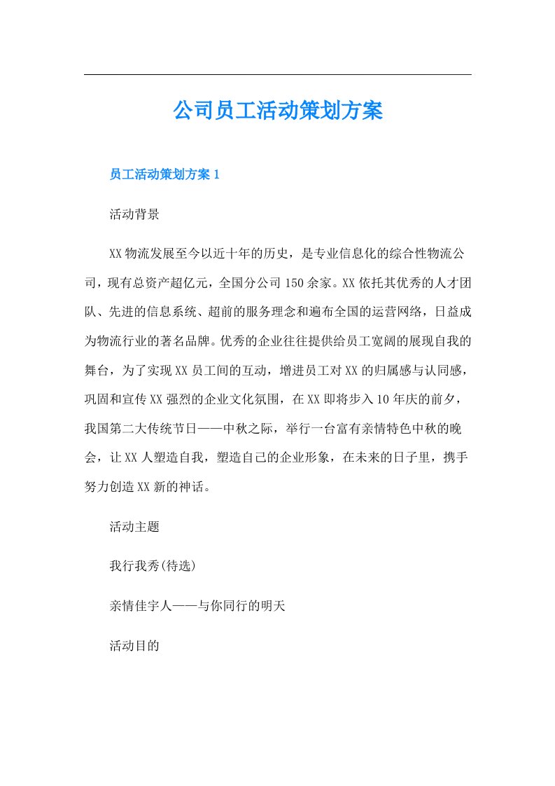 公司员工活动策划方案