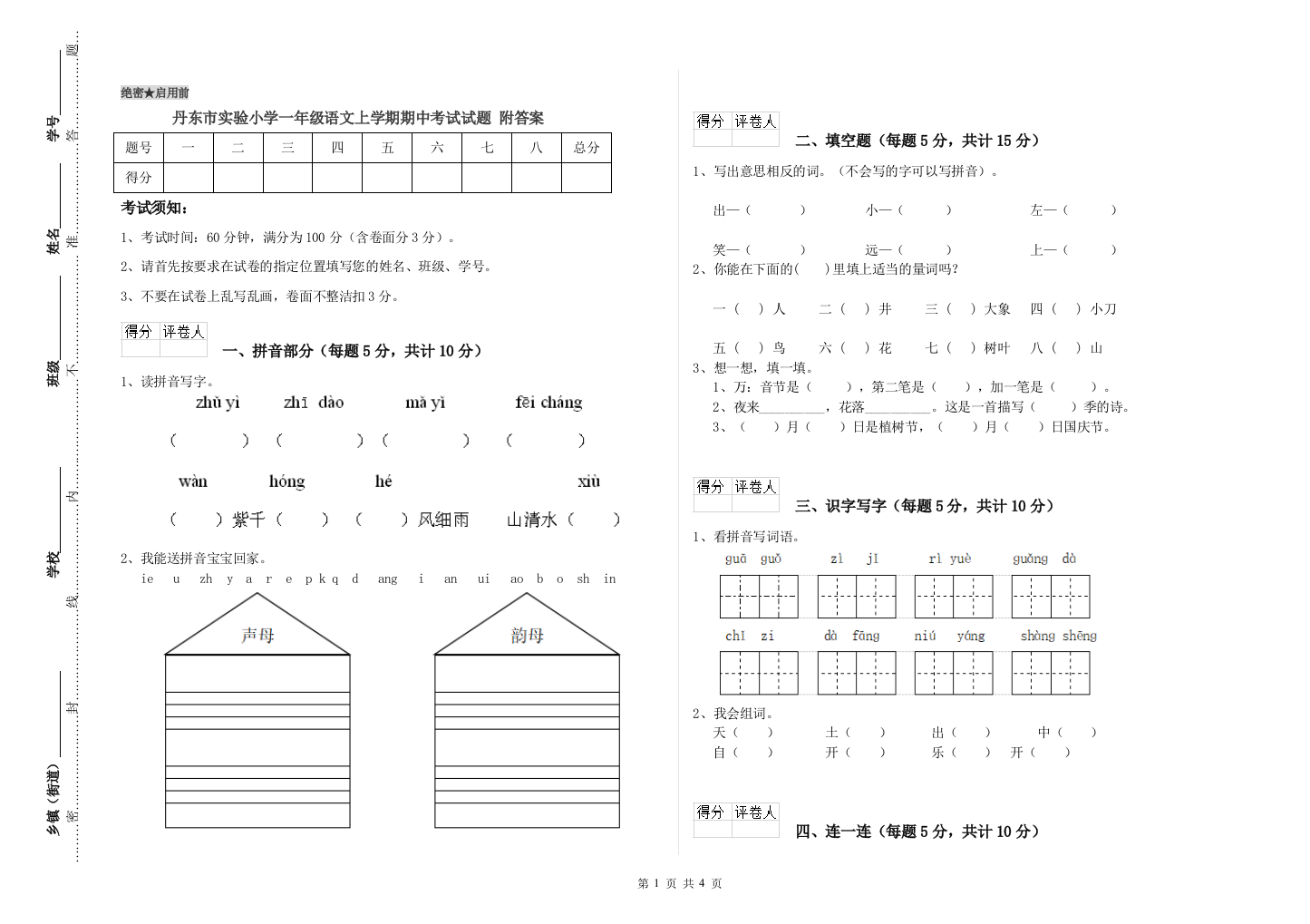 丹东市实验小学一年级语文上学期期中考试试题-附答案