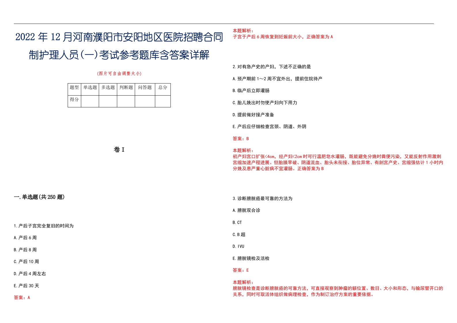 2022年12月河南濮阳市安阳地区医院招聘合同制护理人员(一)考试参考题库含答案详解