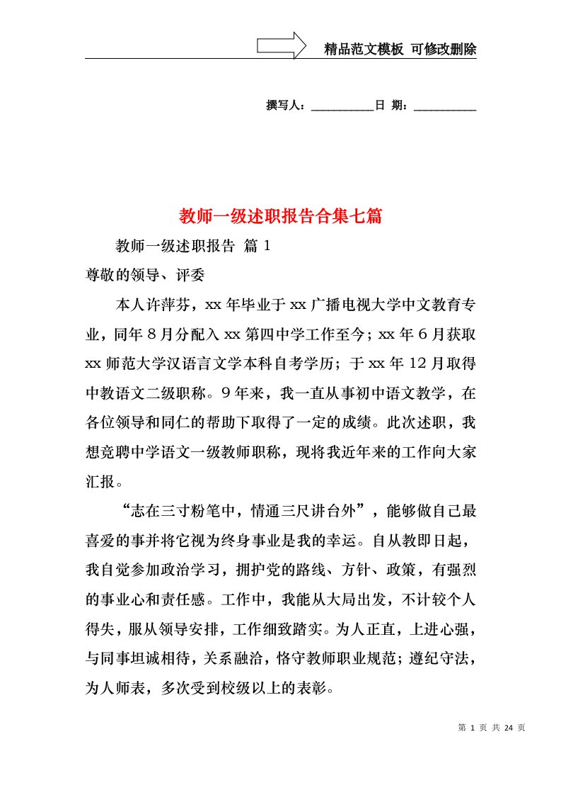 教师一级述职报告合集七篇