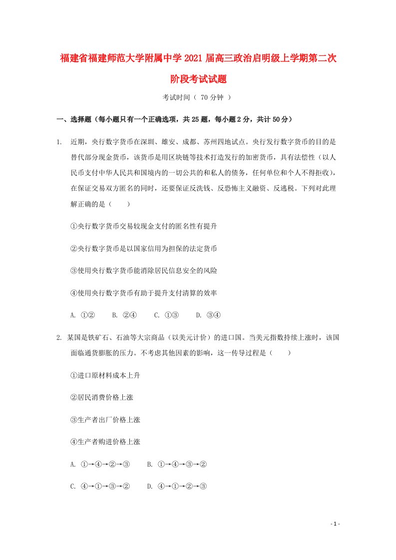 福建省福建师范大学附属中学2021届高三政治启明级上学期第二次阶段考试试题