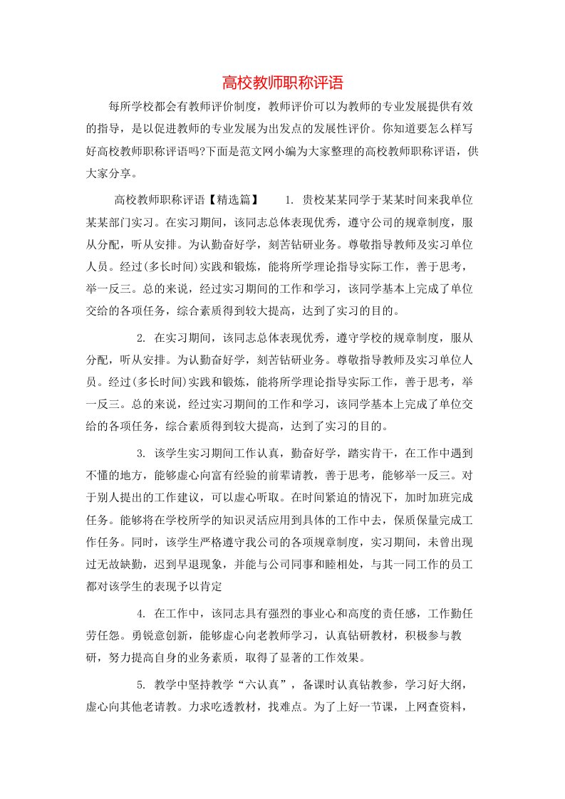 高校教师职称评语