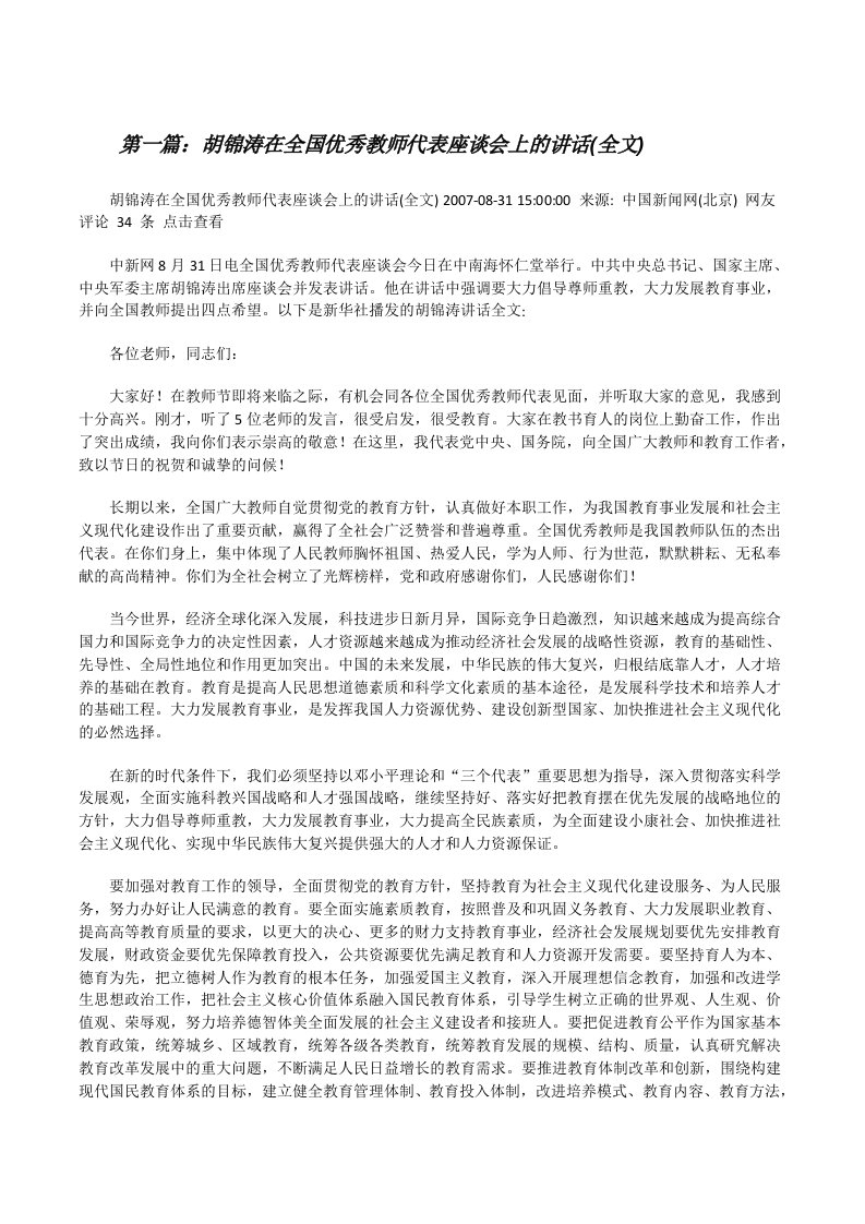 胡锦涛在全国优秀教师代表座谈会上的讲话(全文)[修改版]