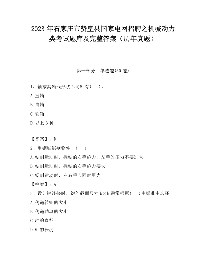 2023年石家庄市赞皇县国家电网招聘之机械动力类考试题库及完整答案（历年真题）