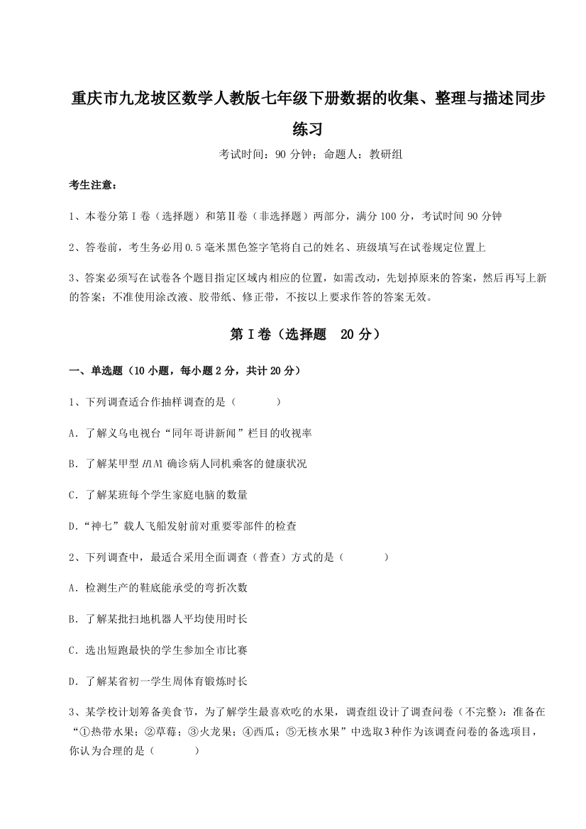 难点详解重庆市九龙坡区数学人教版七年级下册数据的收集、整理与描述同步练习试题（含详解）