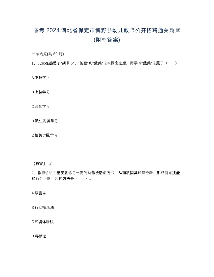 备考2024河北省保定市博野县幼儿教师公开招聘通关题库附带答案