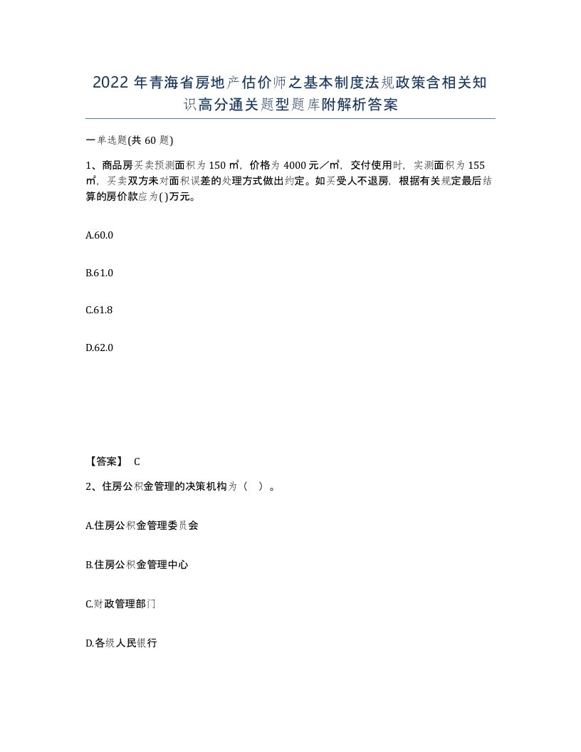 2022年青海省房地产估价师之基本制度法规政策含相关知识高分通关题型题库附解析答案