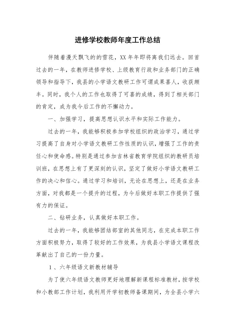 进修学校教师年度工作总结