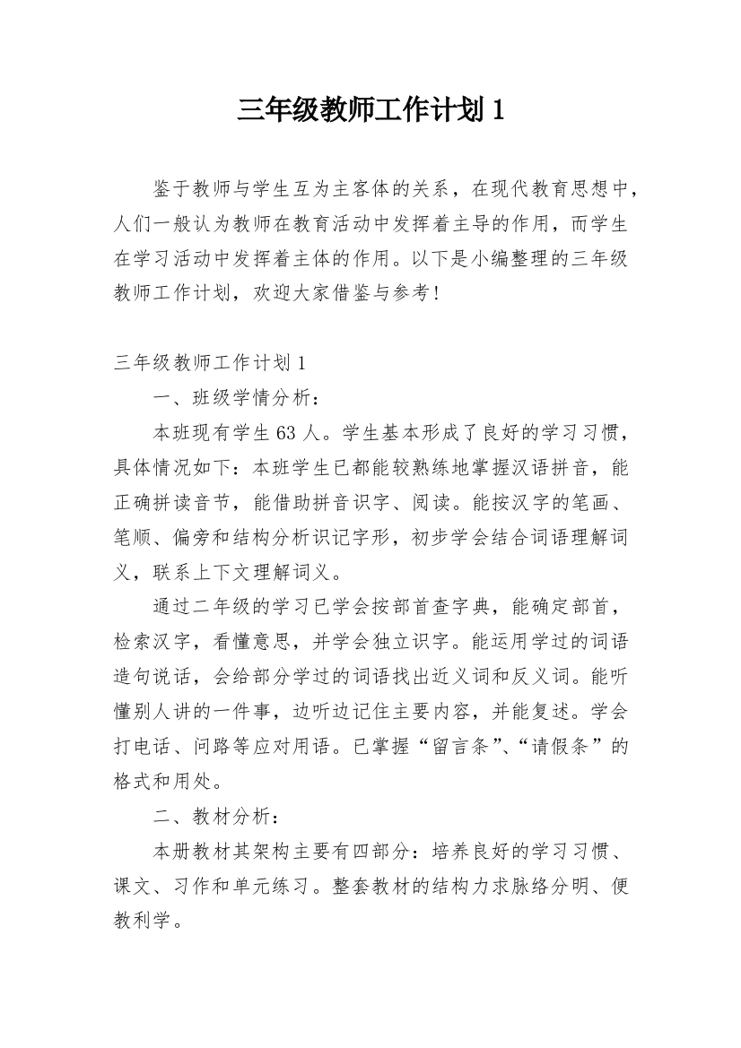 三年级教师工作计划1