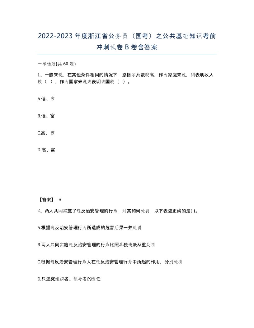 2022-2023年度浙江省公务员国考之公共基础知识考前冲刺试卷B卷含答案