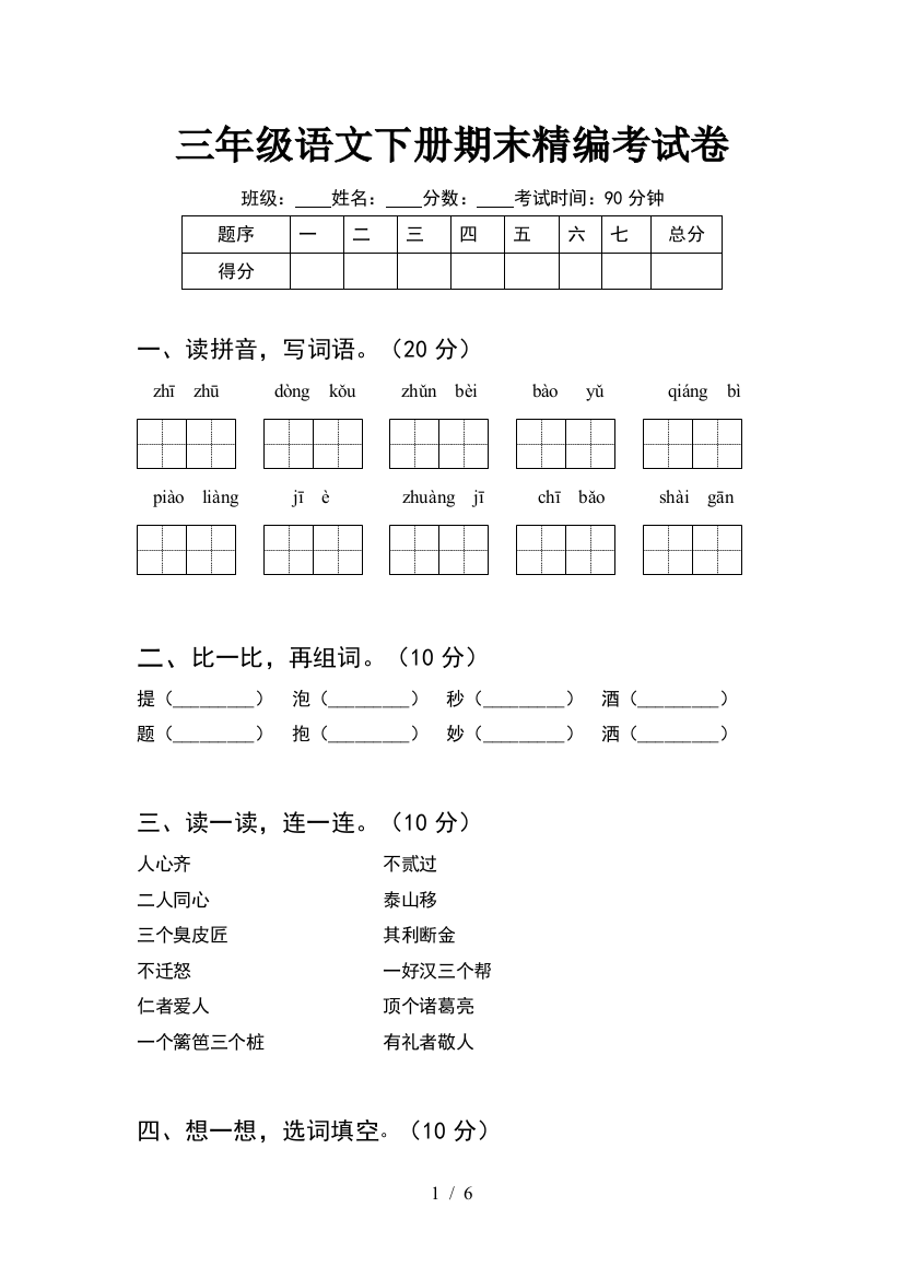 三年级语文下册期末精编考试卷