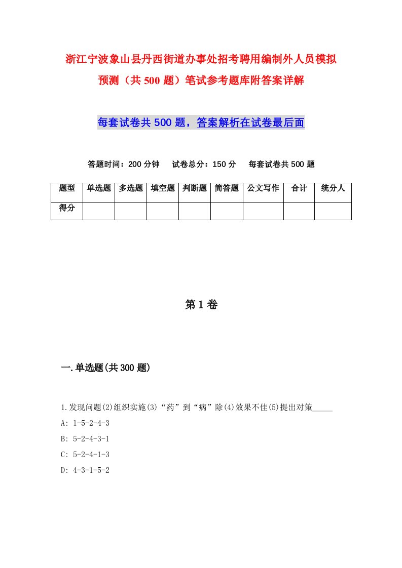 浙江宁波象山县丹西街道办事处招考聘用编制外人员模拟预测共500题笔试参考题库附答案详解