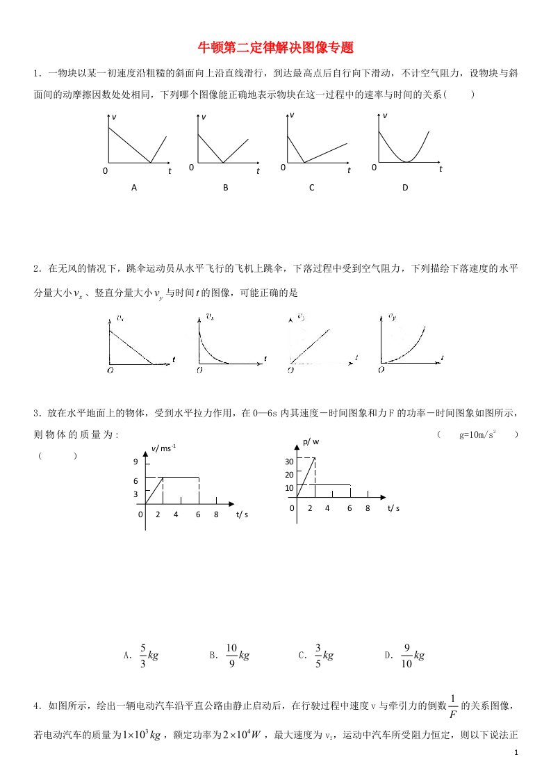 2022_2023年新教材高中物理第4章力和运动的关系图像专题练习新人教版必修1