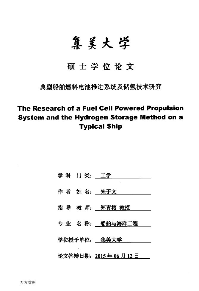 典型船舶燃料电池推进系统及储氢技术研究-船舶与海洋工程专业毕业论文