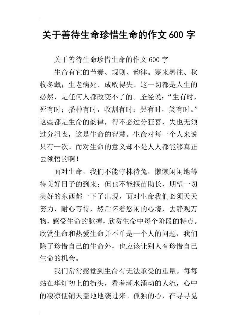 关于善待生命珍惜生命的作文600字