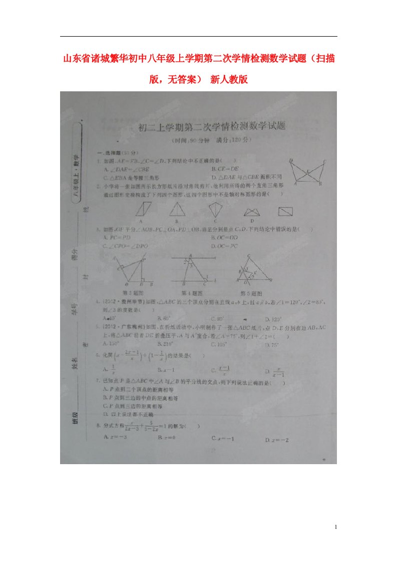 山东省诸城繁华初中八级数学上学期第二次学情检测试题（扫描版，无答案）