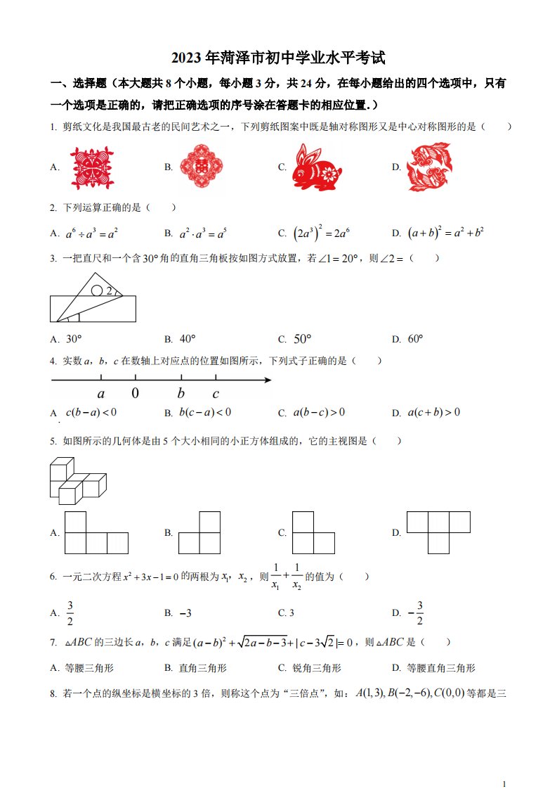 精品解析：2023年山东省菏泽市中考数学真题（原卷版）(1)