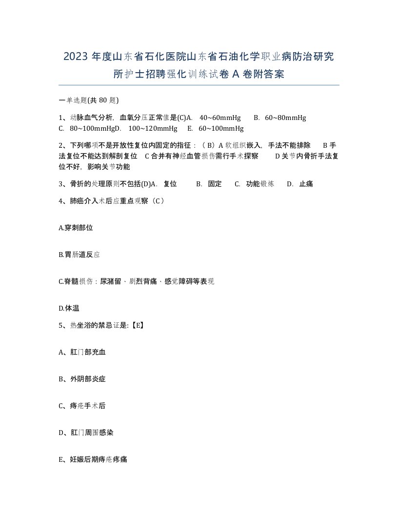 2023年度山东省石化医院山东省石油化学职业病防治研究所护士招聘强化训练试卷A卷附答案