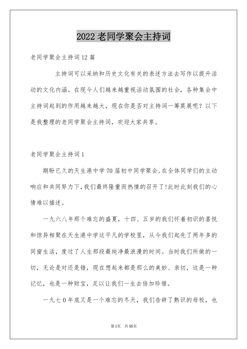 2022老同学聚会主持词