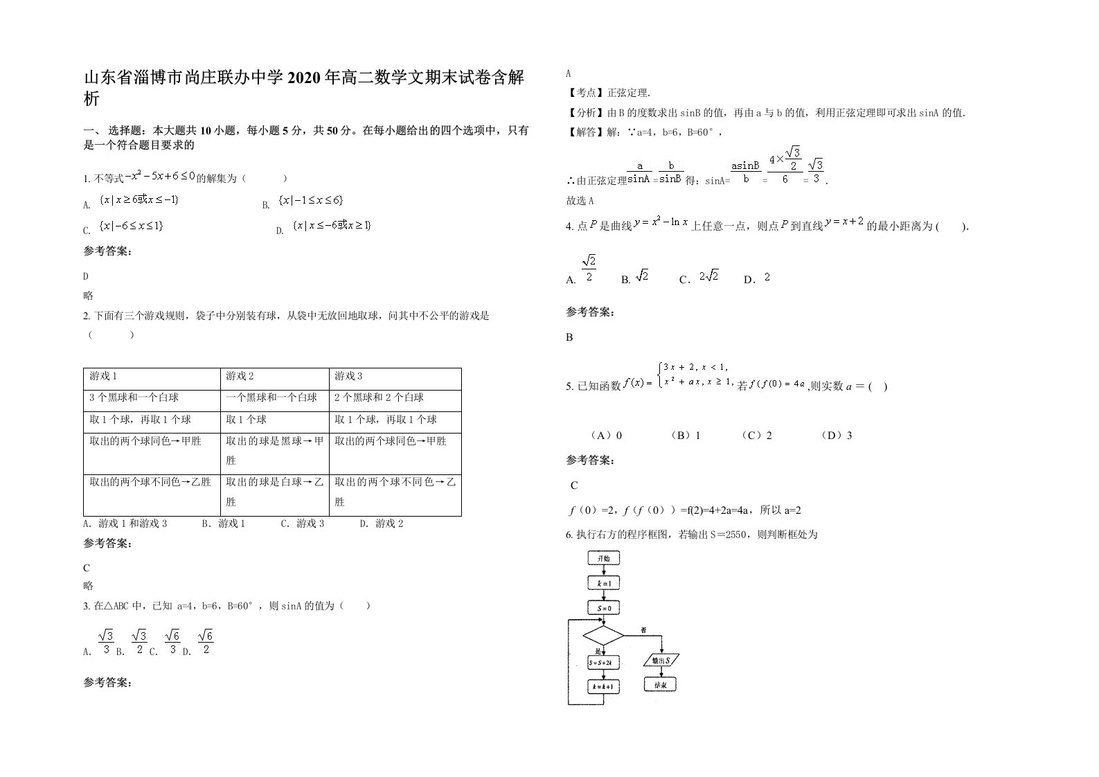 山东省淄博市尚庄联办中学2020年高二数学文期末试卷含解析