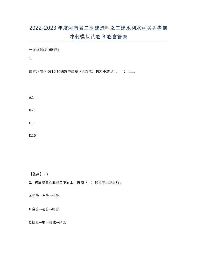 2022-2023年度河南省二级建造师之二建水利水电实务考前冲刺模拟试卷B卷含答案