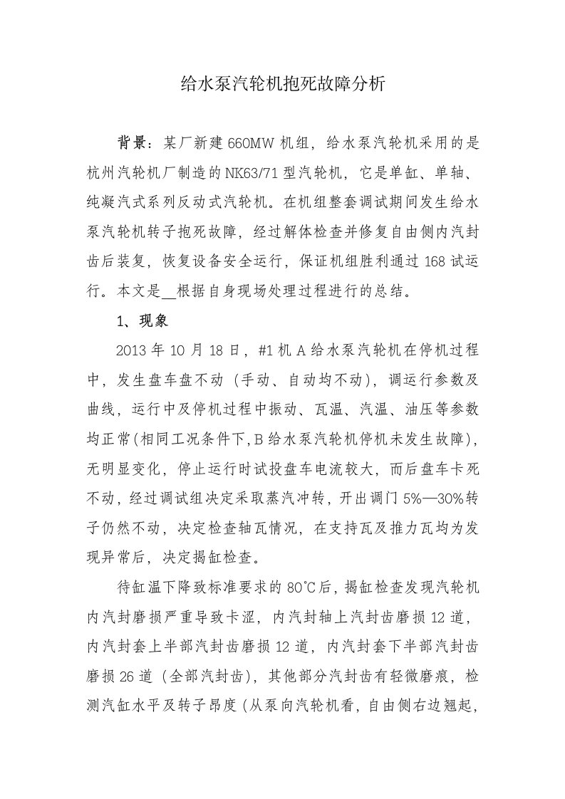 给水泵汽轮机故障分析