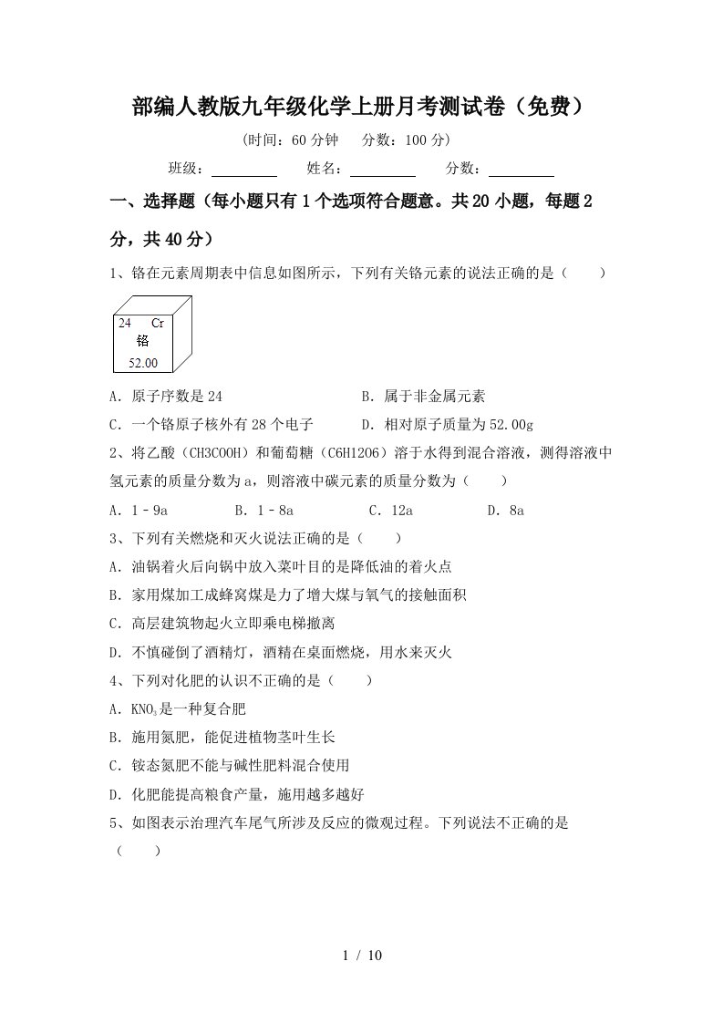 部编人教版九年级化学上册月考测试卷免费