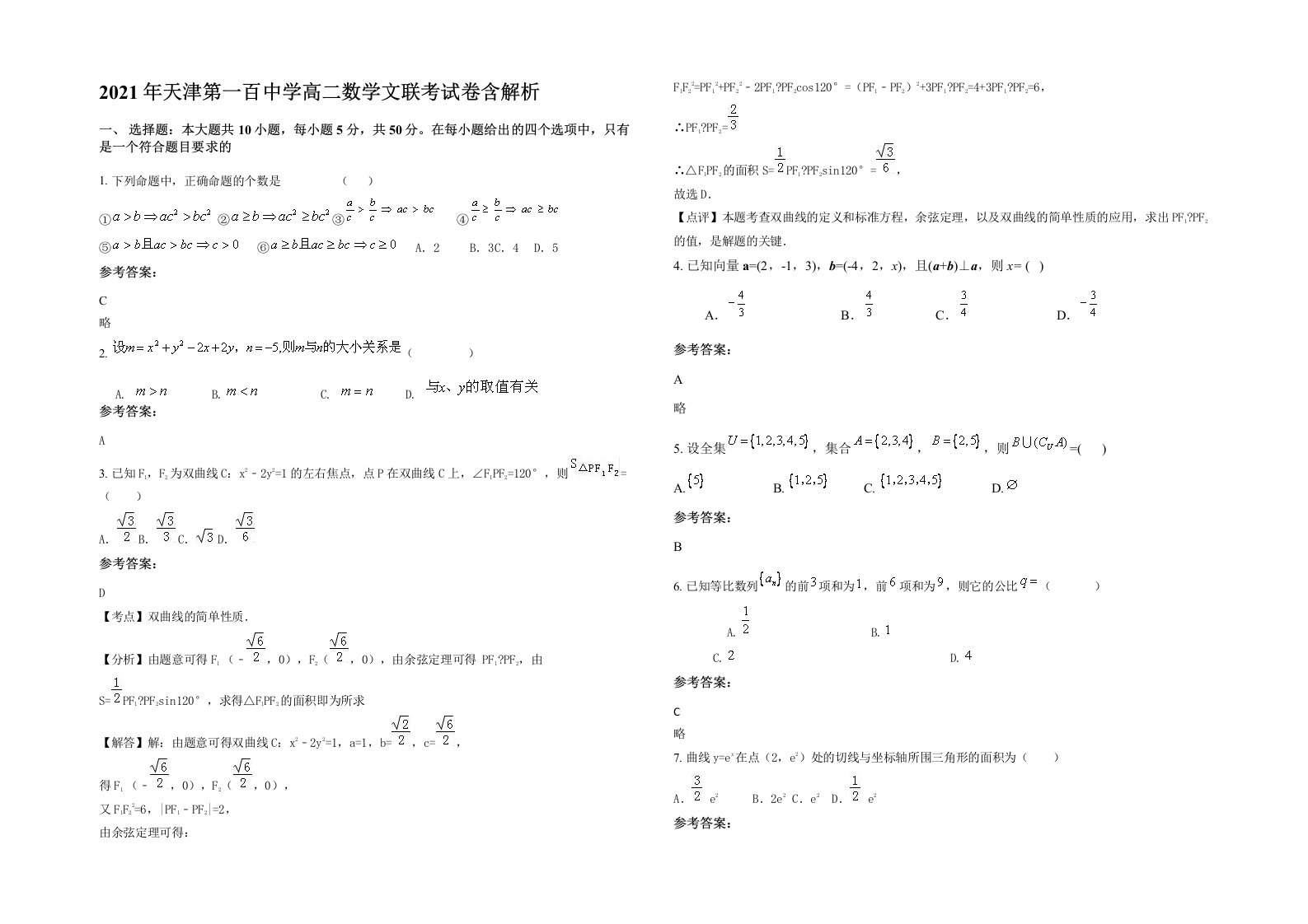 2021年天津第一百中学高二数学文联考试卷含解析