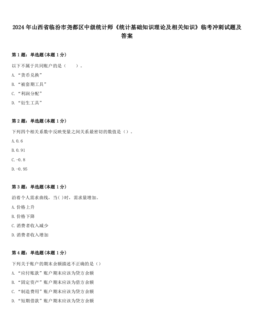 2024年山西省临汾市尧都区中级统计师《统计基础知识理论及相关知识》临考冲刺试题及答案