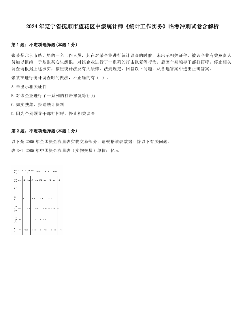 2024年辽宁省抚顺市望花区中级统计师《统计工作实务》临考冲刺试卷含解析