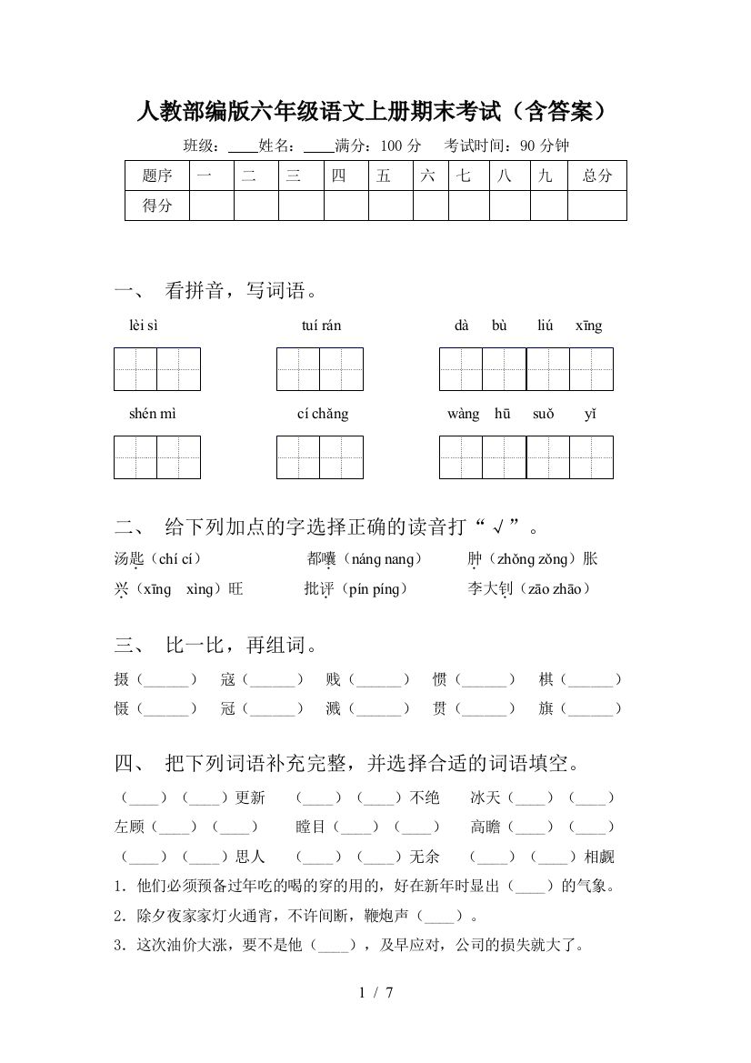 人教部编版六年级语文上册期末考试(含答案)