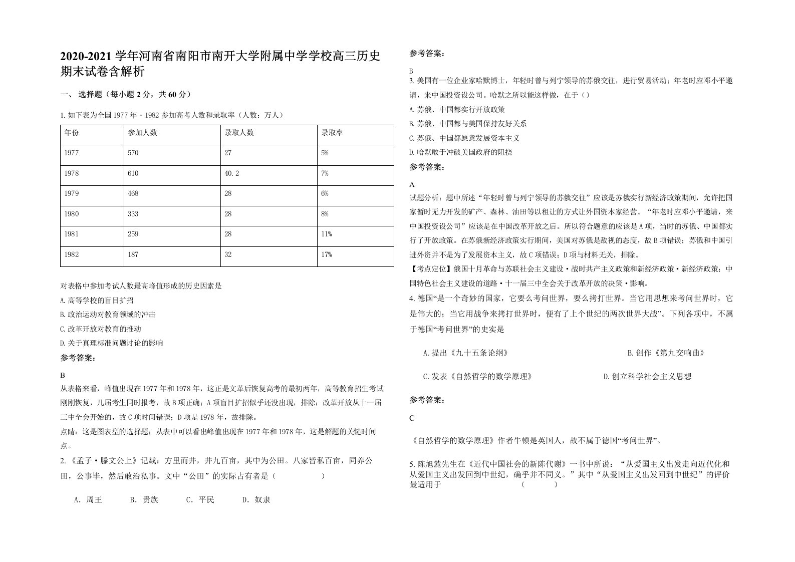 2020-2021学年河南省南阳市南开大学附属中学学校高三历史期末试卷含解析