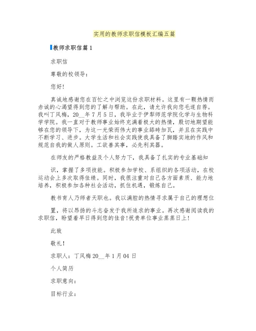 实用的教师求职信模板汇编五篇