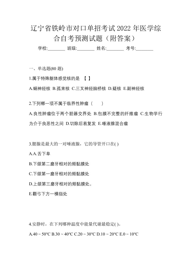 辽宁省铁岭市对口单招考试2022年医学综合自考预测试题附答案