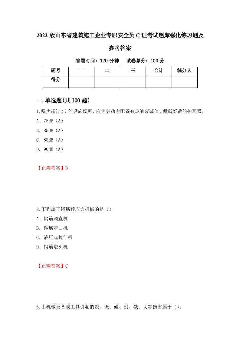 2022版山东省建筑施工企业专职安全员C证考试题库强化练习题及参考答案81