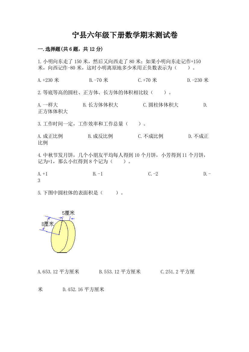 宁县六年级下册数学期末测试卷及一套答案